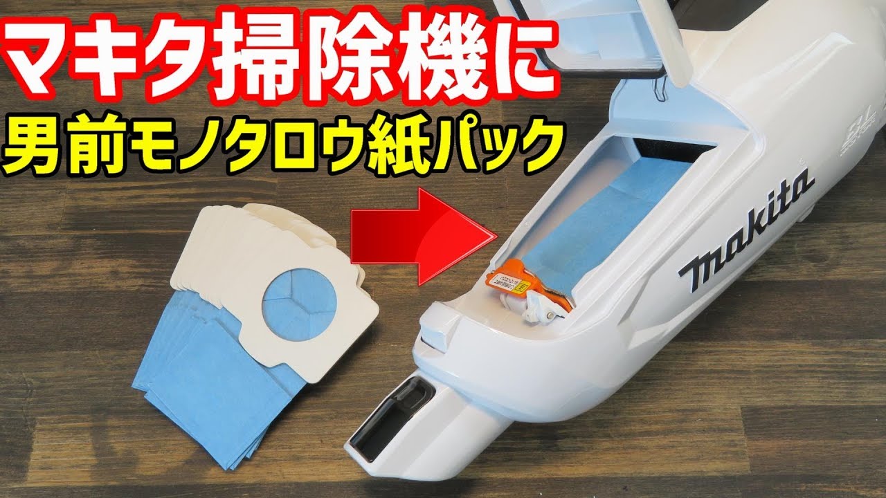 マキタ紙パック式掃除機に男前モノタロウの紙パックが代用可能 | 電動工具のすすめ