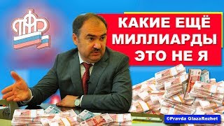 ПЕНСИОННЫЙ ФОНД ПОПАЛСЯ НА ВОРОВСТВЕ 400 МЛРД ₽ - ШОКИРУЮЩИЕ ФАКТЫ | Pravda GlazaRezhet