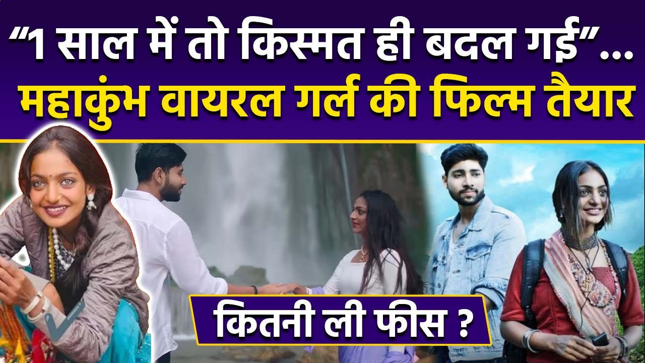 Mahakumbh Viral Girl Monalisa की Film The Diary Of Manipur Trailer देख Fans दीवाने, Fees का खुलासा