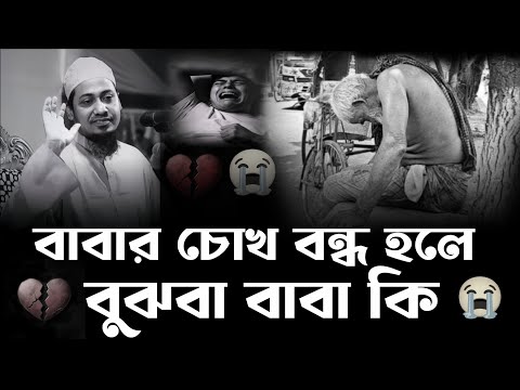  বাবাকে কষ্ট দিও না 😭চোখ বন্ধ করলে বুঝবা বাবা কি!! Anisur Rahman Ashrafi Emotional Waz.  – মাওলানা আনিসুর রহমান আশরাফী
