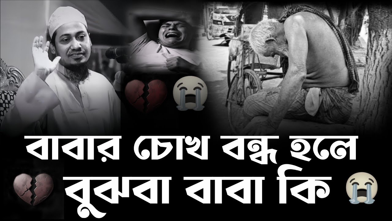  বাবাকে কষ্ট দিও না 😭চোখ বন্ধ করলে বুঝবা বাবা কি!! Anisur Rahman Ashrafi Emotional Waz. 