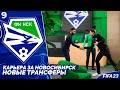 FIFA 23 Карьера за Новосибирск - Трансферы Второй Лиги #9