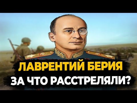 Лаврентий Берия: За Что Расстреляли