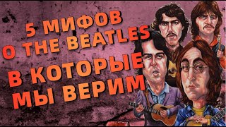 5 МИФОВ о The Beatles в которые мы ВЕРИМ
