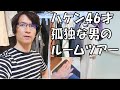【ルームツアー】足の裏ローション、筋トレグッズなど「妻子・家なし、ハケン46才」
