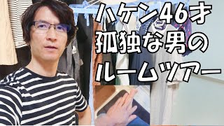 【ルームツアー】足の裏ローション、筋トレグッズなど「妻子・家なし、ハケン46才」
