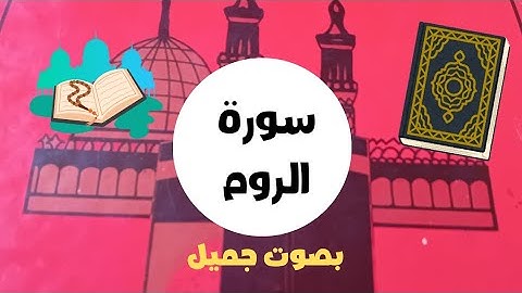 سورة الروم كاملة بصوت جميل وخاشع يريح القلب | Surah Ar-Rum