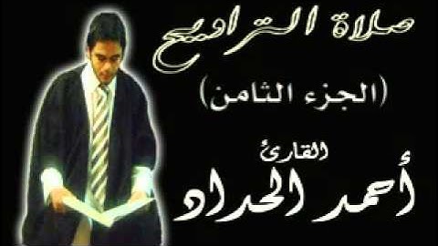 الجزء الثامن من صلاة التراويح  للقارئ احمدالحداد Sheikh Ahmed Elhadad