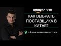 2-й день интенсива | По каким критериям выбрать надежного поставщика в Китае?