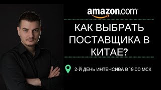 2-й день интенсива | По каким критериям выбрать надежного поставщика в Китае? 2-й день интенсива | По каким критериям выбрать надежного поставщика в Китае?