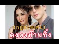 #เบสตงตง #ตงตงเบส #เบสคำสิงห์ #ตงตงเดอะสตาร์ น้องเบสโพสต์ถึงพี่ตงตง #กดติดตามกันเยอะๆนะคะ