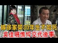 吳佳珊傳來不幸消息，嫁許家榮忍30年無性婚姻，生不如死交代后事，今遺囑曝光只有一個要求