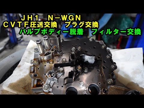 バルブボディー脱着　ＪＨ１　Ｎ－ＷＧＮ　ＣＶＴＦ圧送交換　トルコン太郎　プラグ交換　ホンダ　HONDA　ＡＴＦ交換　ＣＶＴＦ交換　圧送交換　ストレーナー交換　カートリッジフィルター交換