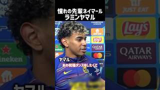 ヤマルの憧れのセレブレーション