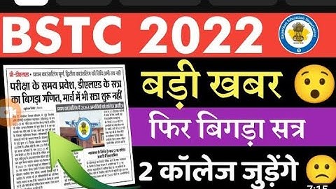 Bstc 2nd list 2023! Bstc upward movement result!  Bstc 2nd list kab jari hogi!#bstc2022 #bstc