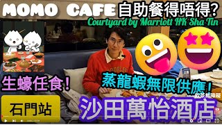 著數情報.香港 Momo Cafe沙田萬怡酒店自助早餐自助午餐自助晚餐Momo Café萬佛寺龍蝦生蠔熱盤大堂酒廊沙田馬場香港自助餐石門有咩食沙田有咩食揾食