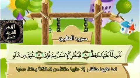 86- المصحف المعلم مع ترديد الأطفال الشيخ محمد صديق المنشاوي سورة الطارق