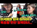 밥친구 뉴욕에 간 탈북녀 송이 미국 입국 심사에서 북한 출신이라 연행 당하다 잘살아보세 100회 밥친구 뉴욕에 간 탈북녀 송이 미국 입국 심사에서 북한 출신이라 연행 당하다 잘살아보세 100회