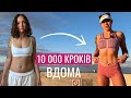 10 000 кроків вдома Низькоінтенсивне кардіо на кожен день для схуднення
