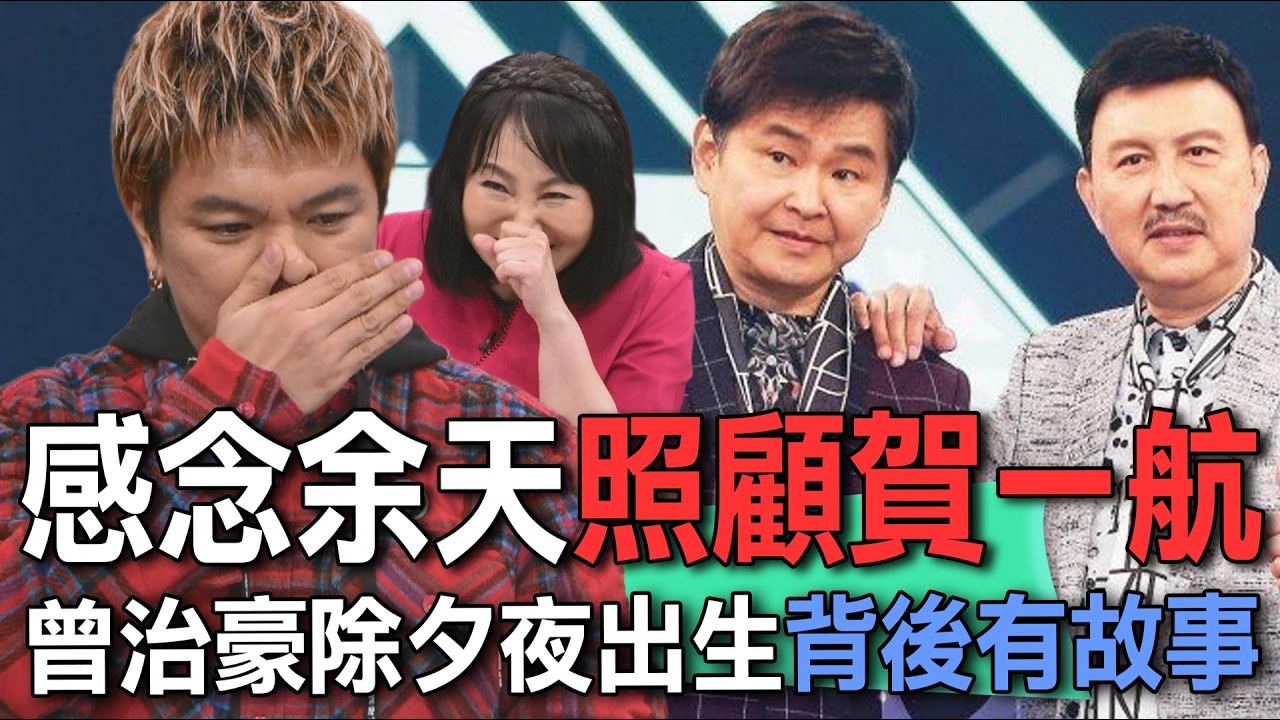 感念余天照顧賀一航  曾治豪除夕夜出生背後有故事【新聞挖挖哇】