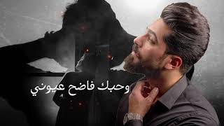 حسين حداد - حبيبي بس تعال (اوديو حصري) | 2021