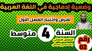 الوضعية الإدماجية المقترحة لفرض واختبار الفصل الثاني للسنة الرابعة متوسط|| رقم 02