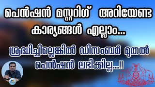 Mustering project malayalam|Pension mustering|പെൻഷൻ മസ്റ്ററിങ് അറിയേണ്ട കാര്യങ്ങൾ എല്ലാം