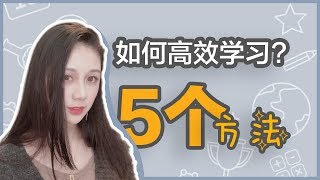 高效学习方法| 快速掌握新知识| 如何用更少的时间学更多?