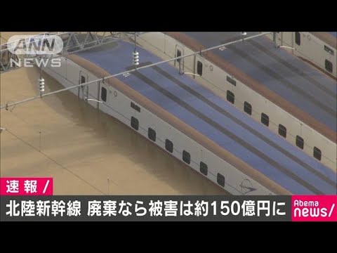 台風で水没の新幹線廃棄の場合  被害約150億円に