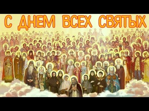 День Всех Святых Поздравления Видео