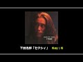 下田逸郎「セクシィ」歌詞・ギターコード付き Key:G