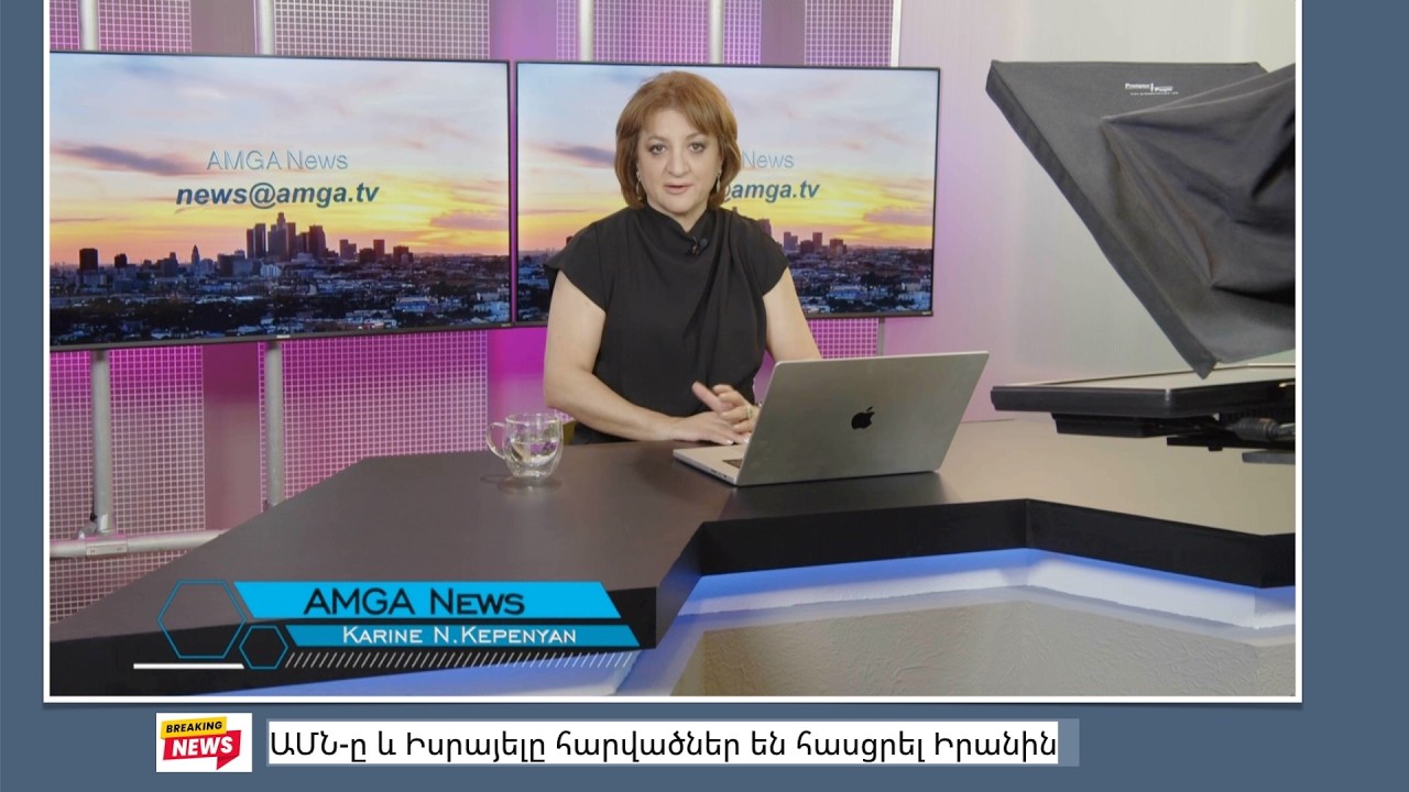 Լուրեր 27.02.26 | ԱՄՆ-ը և Իսրայելը հարվածներ են հասցրել Իրանին | Amga News 02.27.26 #լուրեր #amgatv