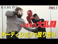 もう殴り合ってる!史上最凶オーディションに打倒安保の命知らずが大集合 Part①|K-1PPV第2弾は12.13安保瑠輝也登場で炎上必至のガチバトル生中継
