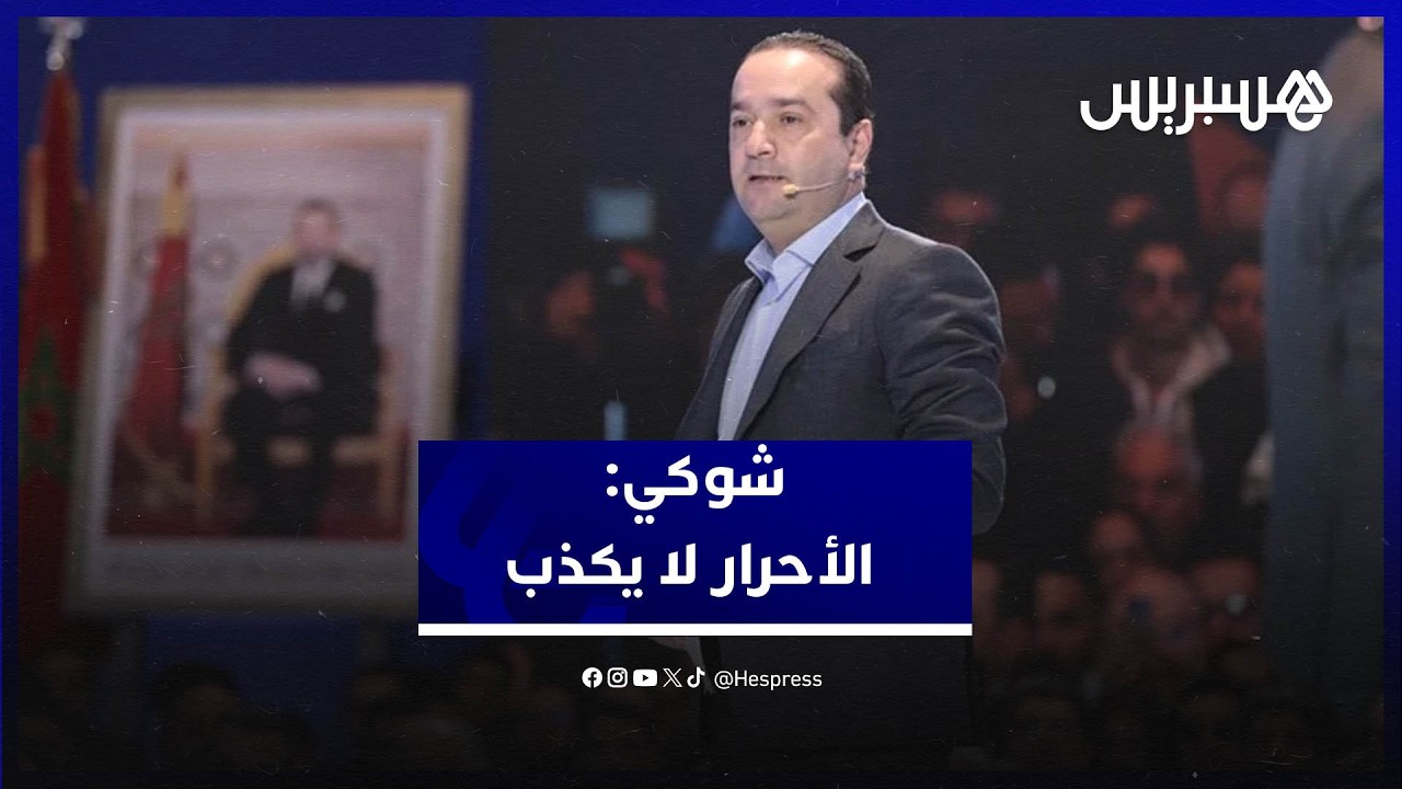 في أول ظهور له كرئيس... شوكي: الأحرار لا يكذب على المغاربة ولا يقدّم وعودًا زائفة والإصلاح مستمر