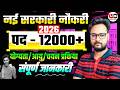 नई सरकारी नौकरी 2026 | पद - 12000+ | Complete Notification Details