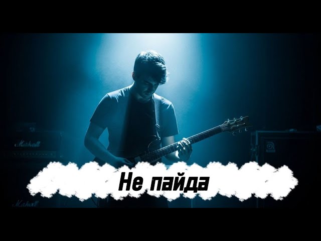 Не пайда | Жаңа кавер