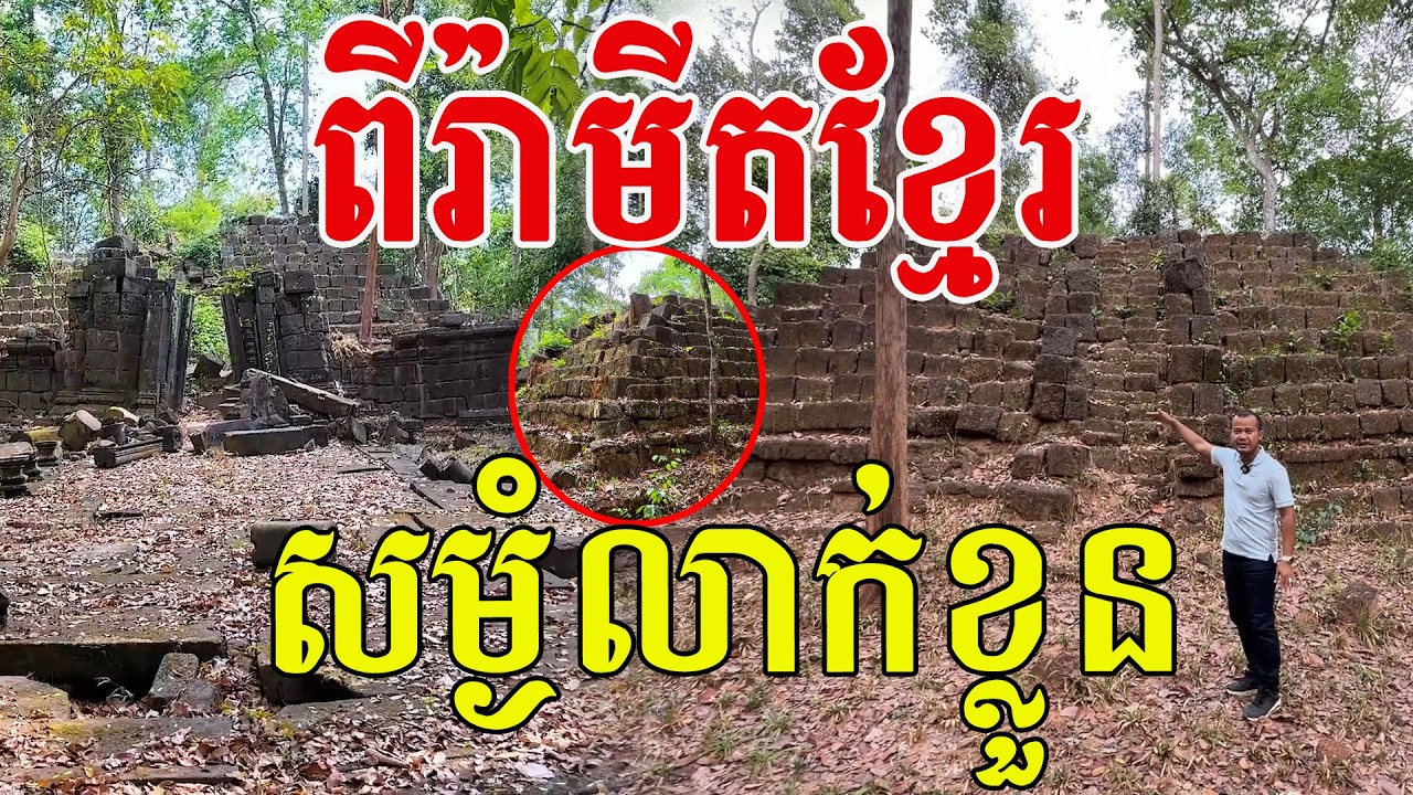 ពីរ៉ាមីតខ្មែរ សម្ងំលាក់ខ្លួននៅទឹកដីអង្គរ ពិតជាស្អាតអស្ចារ្យ