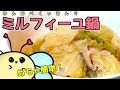 【簡単料理】たったこれだけ！？白菜と豚肉のミルフィーユ鍋作ってみた！【ぽんこつ】【ボカロP】