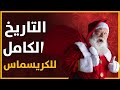 تاريخ عيد الميلاد المسيحي الكريسماس و كيف وصل لنا بالشكل المعاصر 
