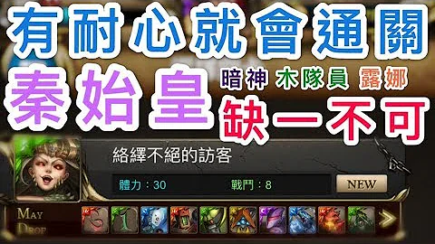 “主线任务”络绎不绝的访客，秦始皇！注意：耐心是通关的必要条件！“神魔之塔” - 天天要闻
