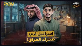 وجهة نظر | من هو الراعي الذي كشف قاعدة إسرائيلية بالعراق؟ وهل "قتلته" إسرائيل في النجف؟