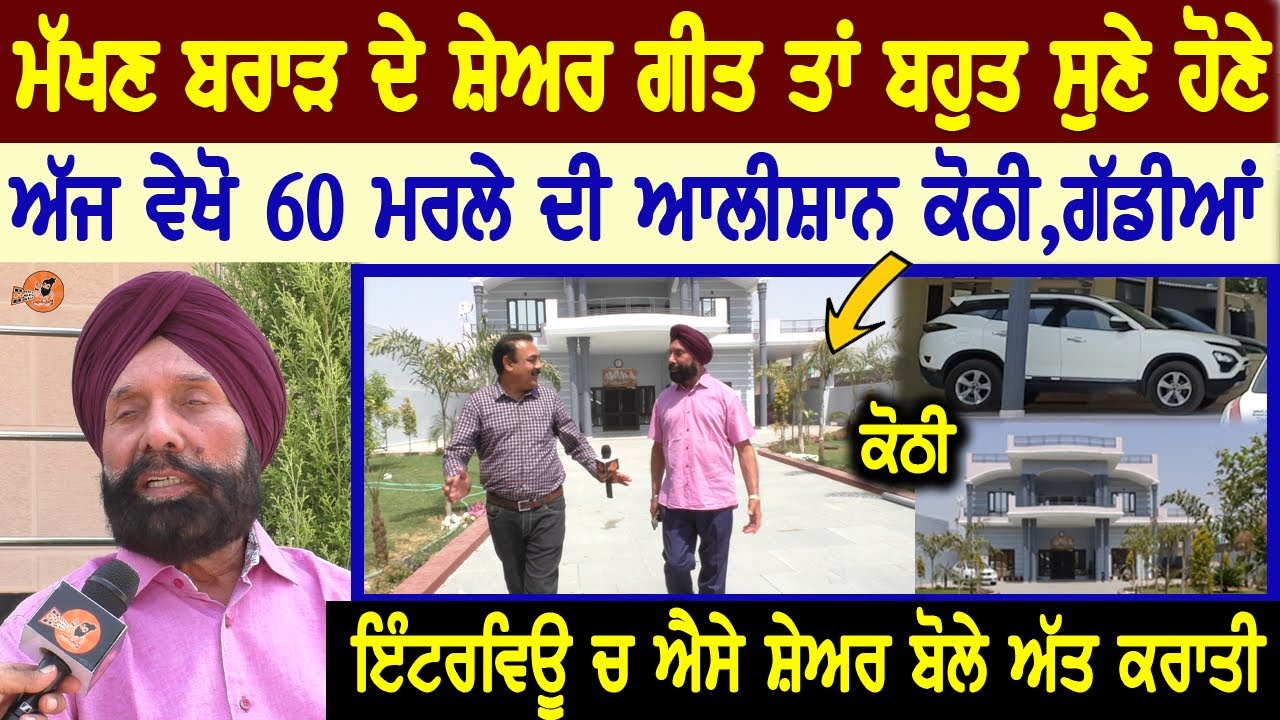 ਮੱਖਣ ਬਰਾੜ ਦੀ ਸ਼ਾਇਰੀ ਗੀਤ ਸੁਣੇ ਹੋਣੇ 😍ਅੱਜ ਵੇਖੋ ਬਰਾੜ ਦੀ 60 ਮਰਲੇ ਚ ਆਲੀਸ਼ਾਨ ਕੋਠੀ, Makhan Brar Interview