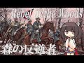 【アメリカ軍歌】森の反逆者/Rebel in the Woods (日本語版)【NEUTRINO AI KIRITAN】