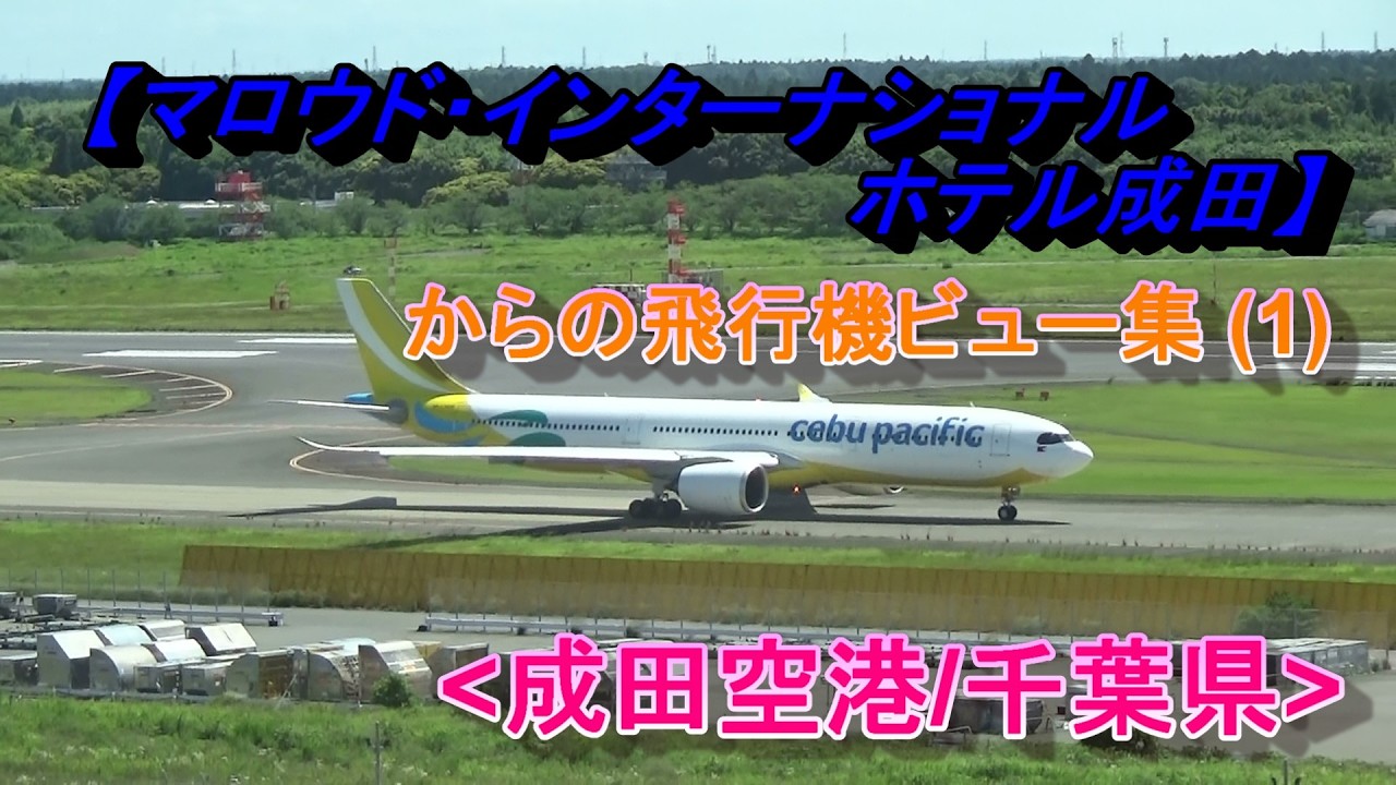 【マロウドインターナショナルホテル成田】部屋からの飛行機ビュー集[1](千葉県)/The Marroad International Hotel Narita(Chiba)