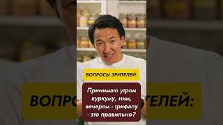 Принимаю утром куркуму и ним, вечером - трифалу - это правильно?