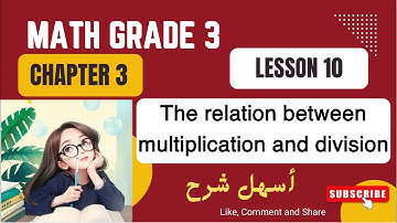 Math Grade 3 / lesson 10 / relation between multiplication and Division / ماث تالتة لغات 