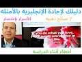 ماهو السر الذى سيجعلك تجيد اللغه الانجليزيه أسرع وتوفر الوقت ..مع الأمثله ..من خبره دوليه - د/ألن