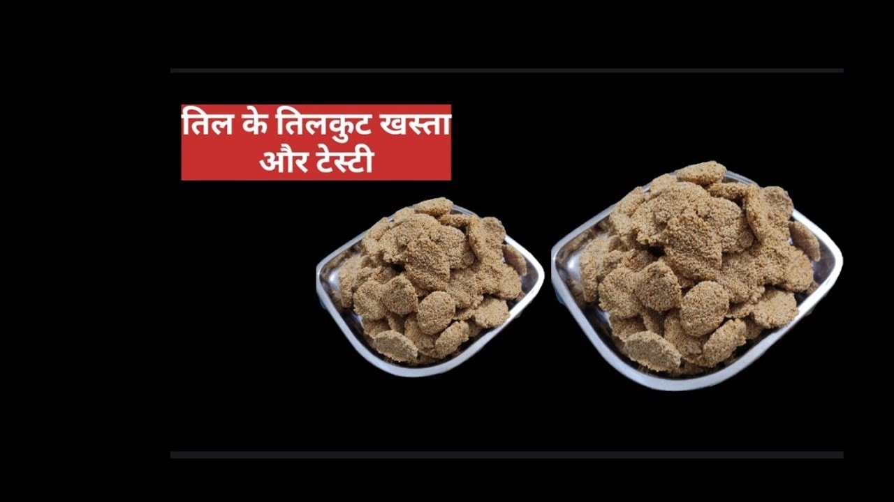 आप भी बनाइये पहली बार मे टेस्टी और खस्ता तील का तीलकूट