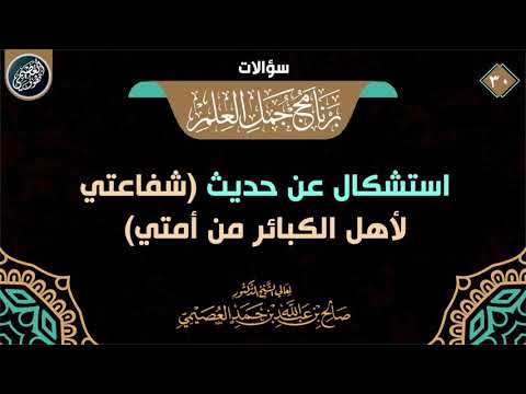 استشكال عن حديث شفاعتي لأهل الكبائر من أمتي الشيخ صالح العصيمي