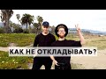 Вкалывать СЕЙЧАС, а жить ПОТОМ (как мозг тебя обманул)